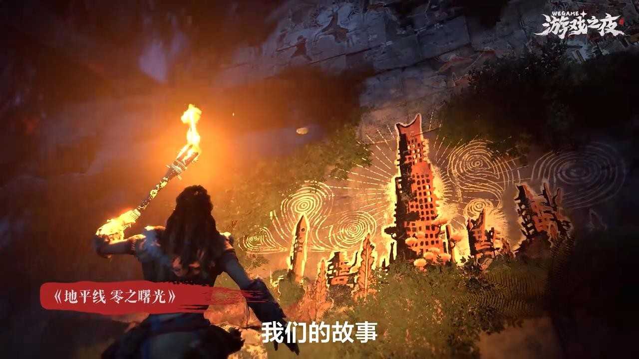 《地平线：零之曙光》WeGame版5月31日上线(地平线零之曙光攻略)