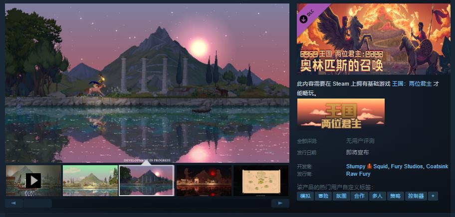 《王国：两位君主》DLC即将上线发售日待定(王国两位君主下载)