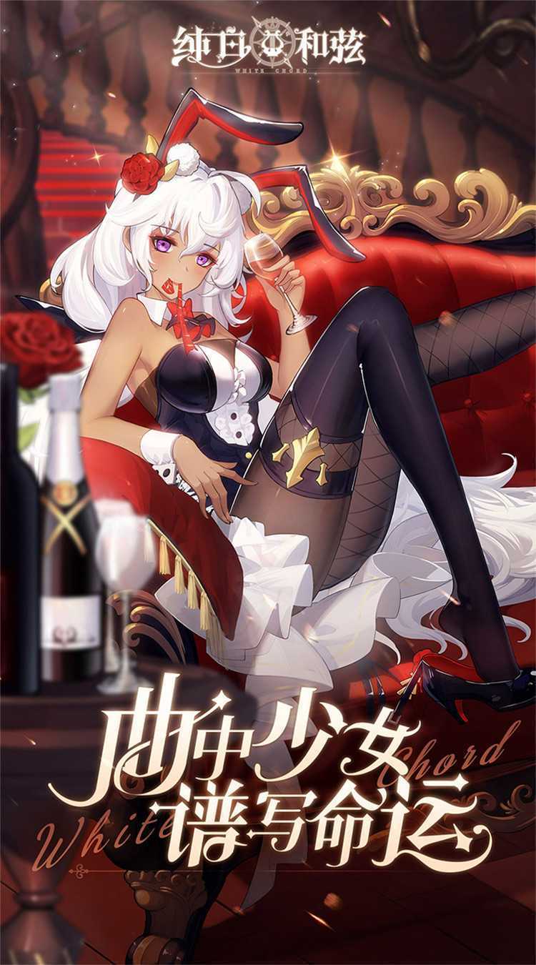 纯白和弦（送超稀有满星乐姬）免费版
