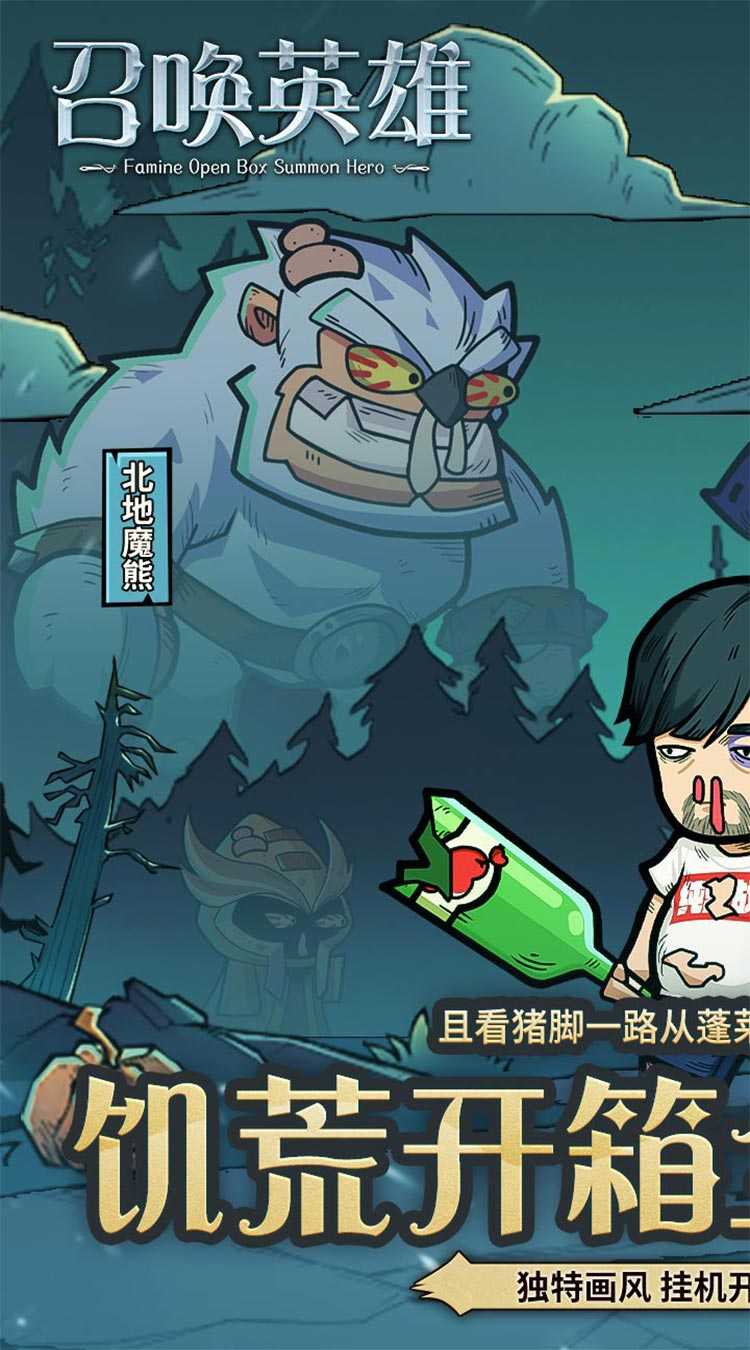 召唤英雄（0.1折饥荒开箱）最新版