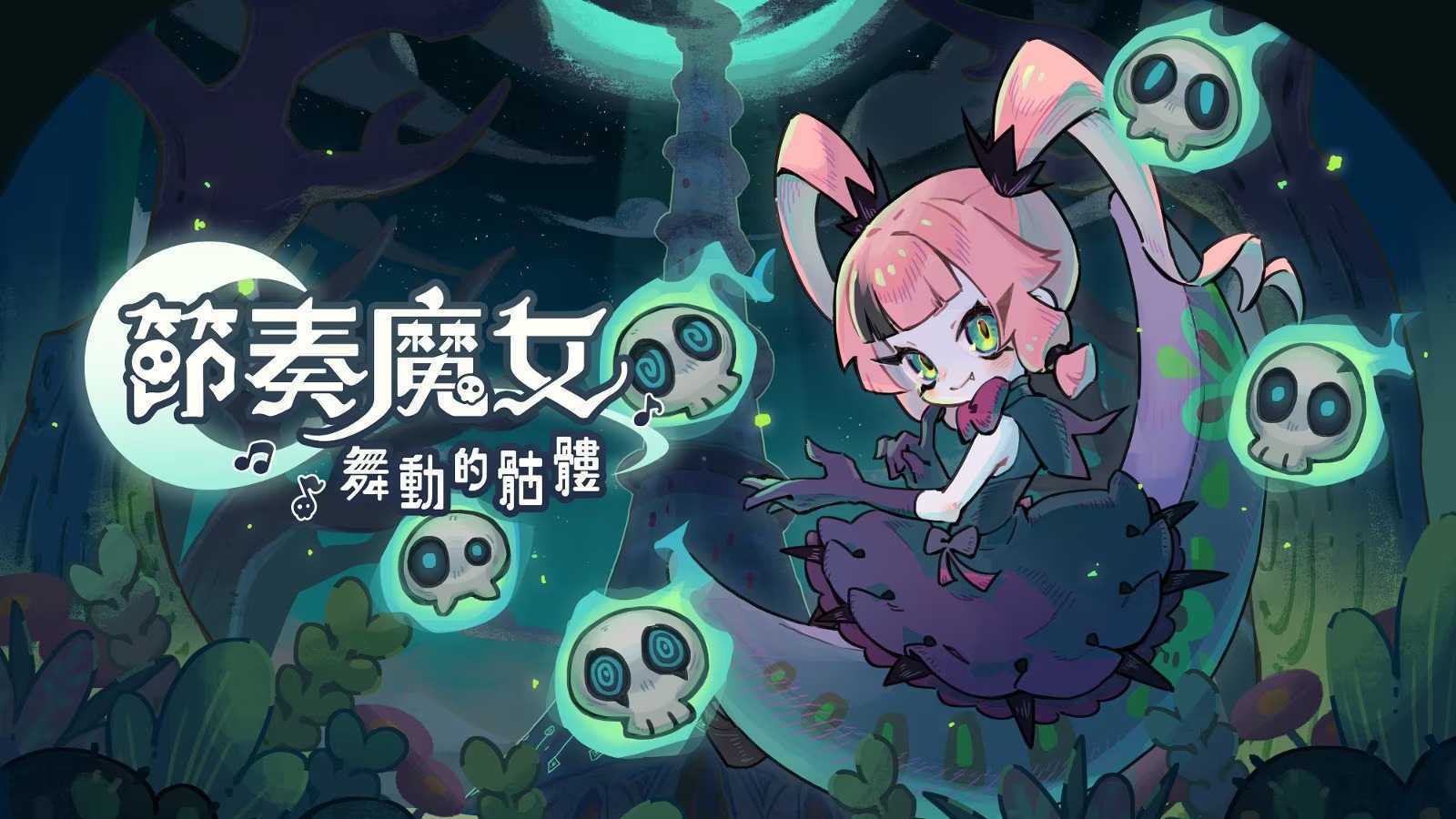 《节奏魔女舞动的骷髅》Steam上线11月推出(节奏魔王eleven微博)