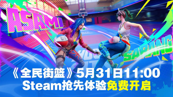 《全民街篮》Steam5月31日免费抢先体验(街头篮球全场模式)