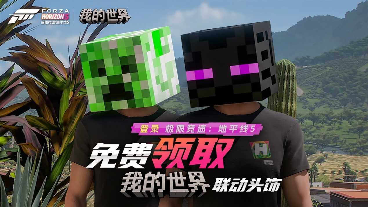 《极限竞速：地平线5》和《我的世界》联动惊喜来袭！(极限竞速地平线4)