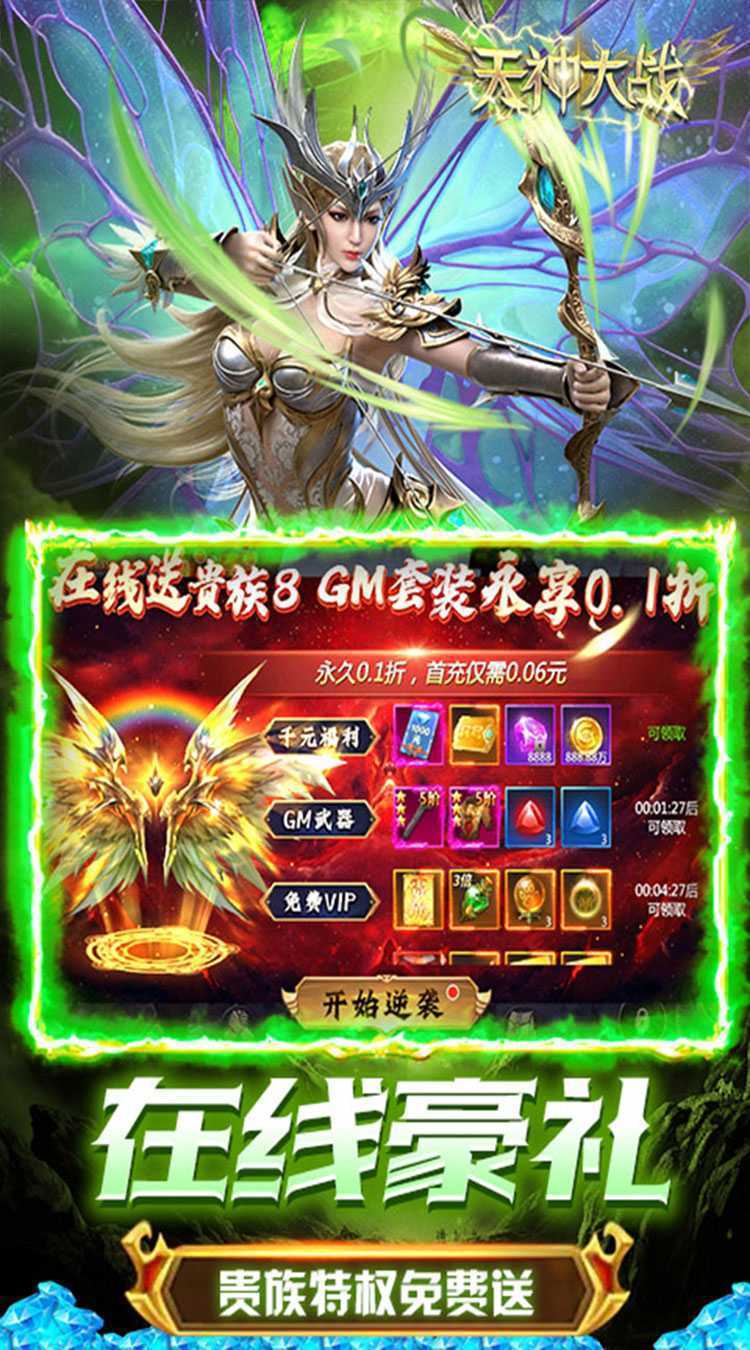 天神大战（0.1折无限打金）最新