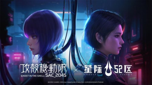 《星际52区》×《攻壳机动队：SAC_2045》联动开启(星际5555)