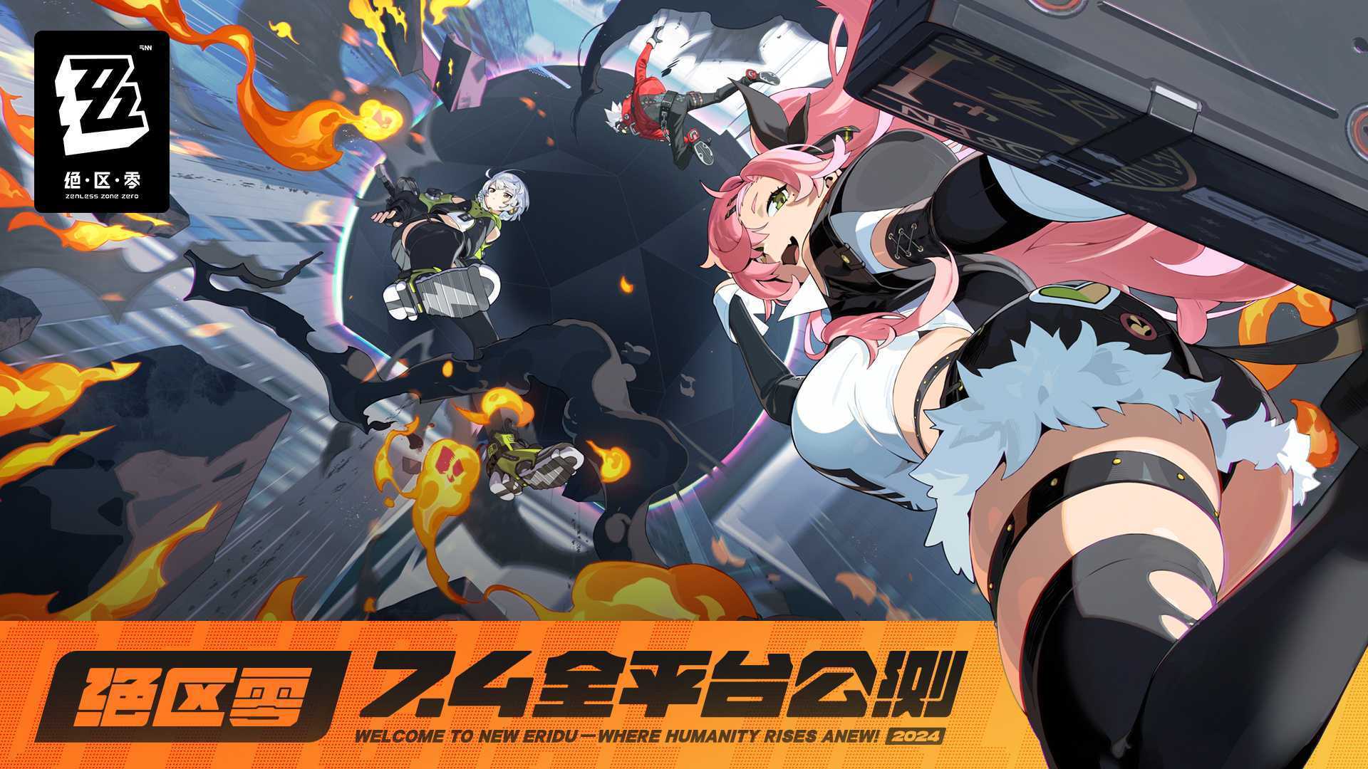 《绝区零》官宣7月4日全平台公测