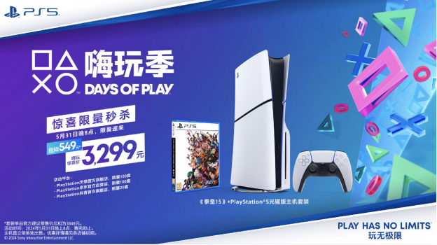 PlayStation嗨玩季正式启动