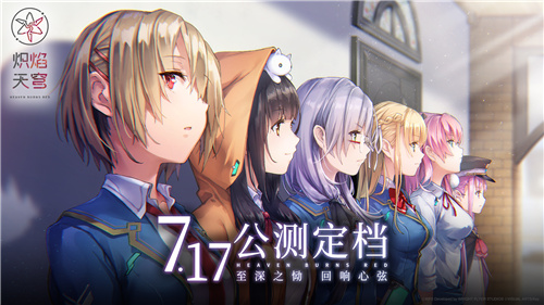 《炽焰天穹》公测定档7月17日 ，少女们悲喜交织的凄美物语即将启程！(炽焰焚天)