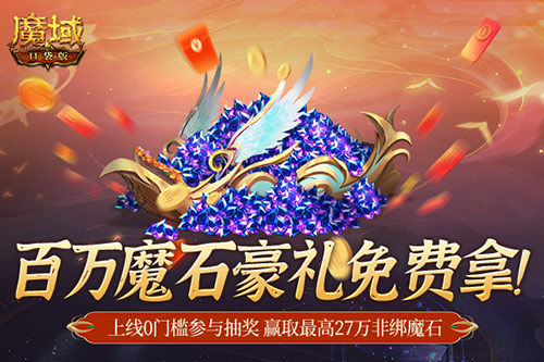 百万魔石相赠！魔域口袋版今日送出天选锦鲤大奖！(百万魔将)