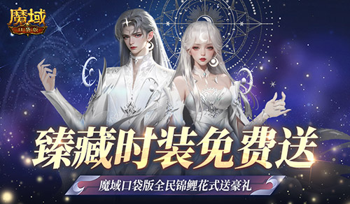 臻藏时装免费领！现在就上魔域口袋版当天选之子(臻藏时装移动动作)