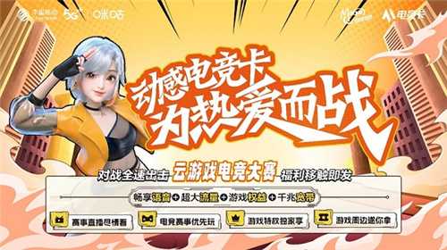 湖南移动动感地带云游戏电竞大赛招募启动！湖南14个地市赛点全覆盖！(湖南移动动感地带套餐)