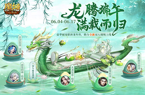 轻松得端午福利！来魔域口袋版龙舟竞速！(端午福利发什么)