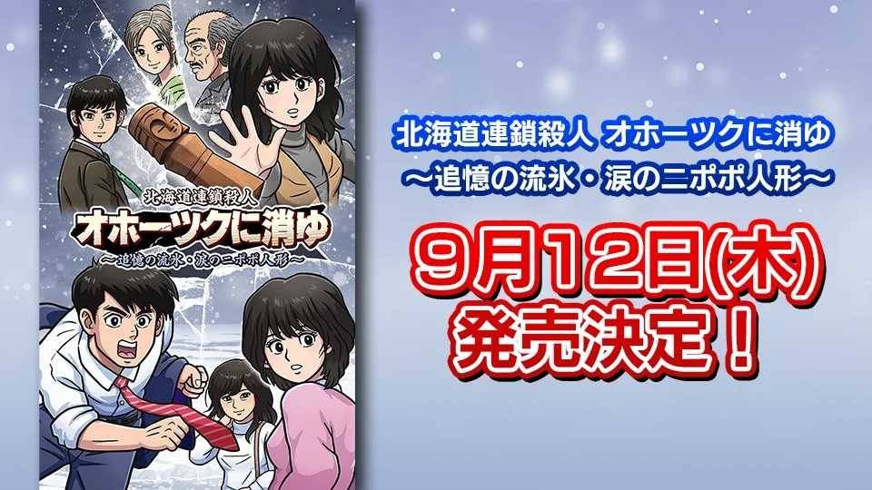 《北海道连锁杀人案》重制版9月发售(2014年北海道灭门案)