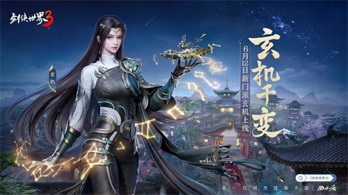 新门派玄机！《剑侠世界3》全新资料片6.12上线(逆水寒玄机门派)