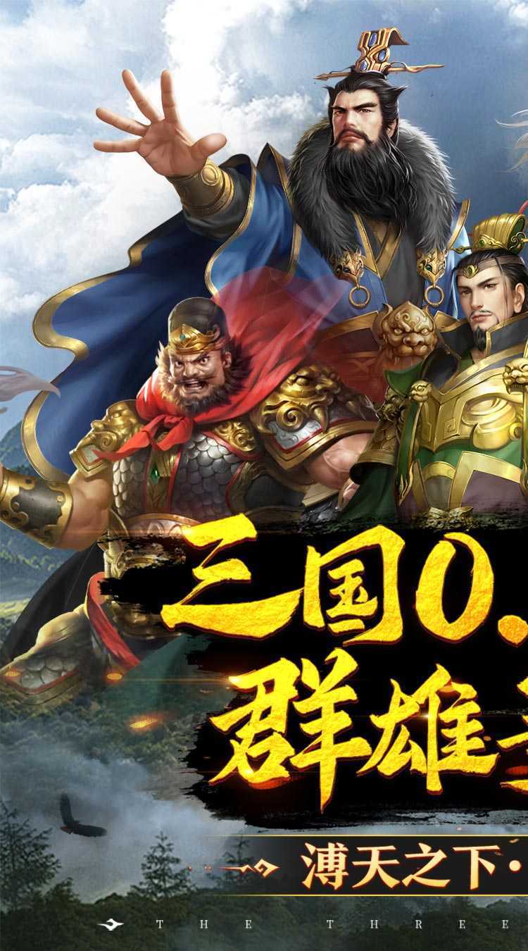 跨越千年（0.05铁血三国）最新版