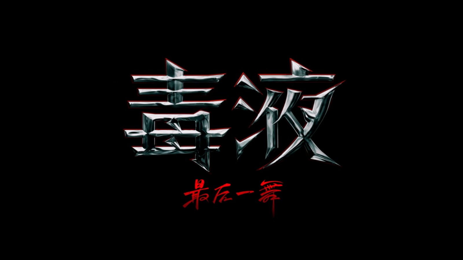 《毒液3》首支预告全球公布10月25日上映(毒液三预告片)