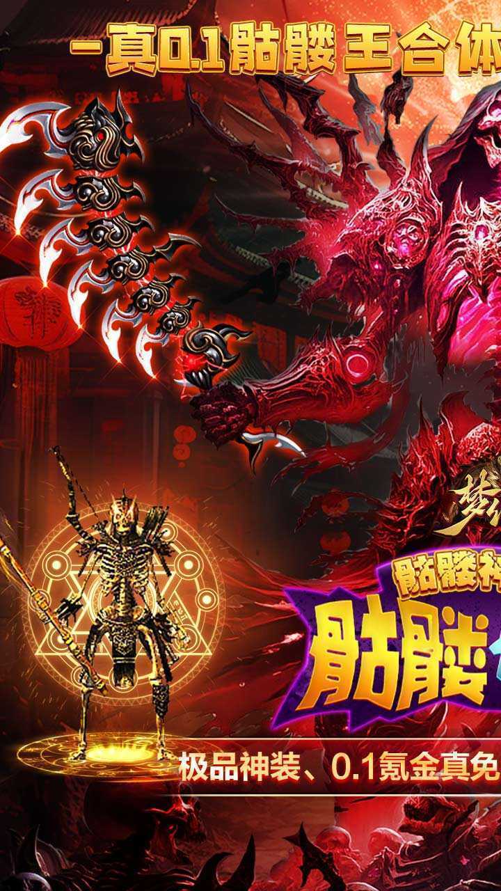 梦幻传奇（0.1折骷髅满攻速）手游