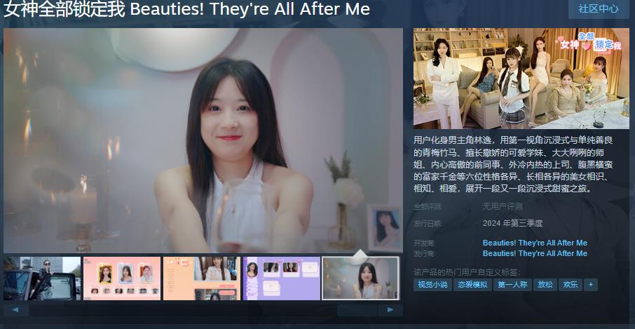 《女神全部锁定我》Steam页面上线(女神解锁系统)