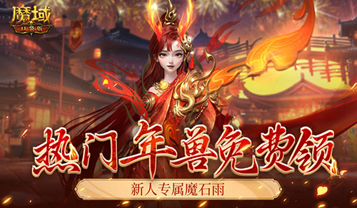 来了就是尊贵新人老爷！魔域口袋版新服免费送年兽！(来了就是尊贵新人的句子)