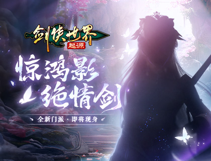 神秘新门派惊现江湖！《剑侠世界:起源》即将迎来大动作(神秘学门派)