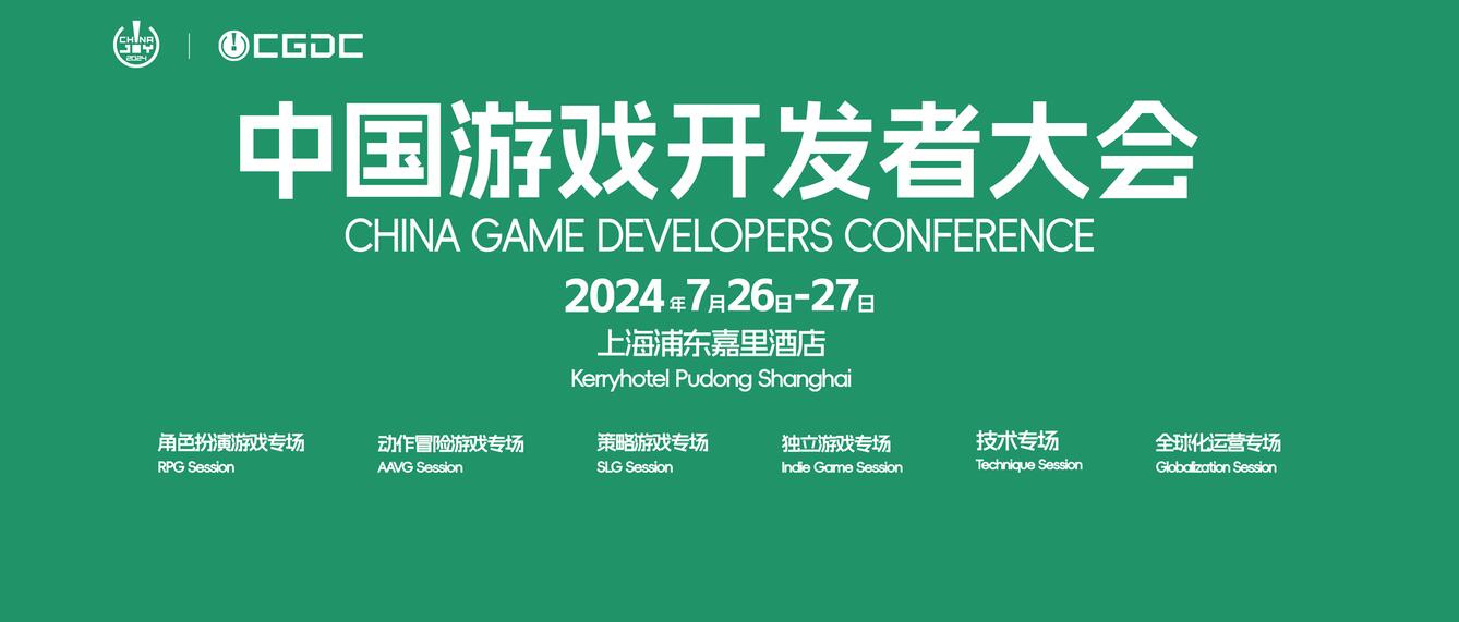 【会议+Express试玩区】2024 中国游戏开发者大会（CGDC）Indie 专场(会议program)