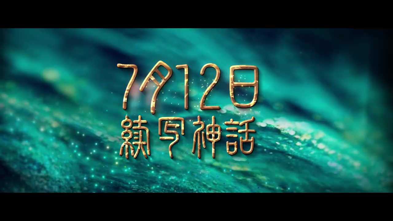 电影《传说》全新预告上线7月12日上映(华语电影传说)