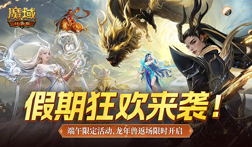 龙年兽返场！魔域口袋版端午福利活动开启！(魔域每年年兽什么时候出)
