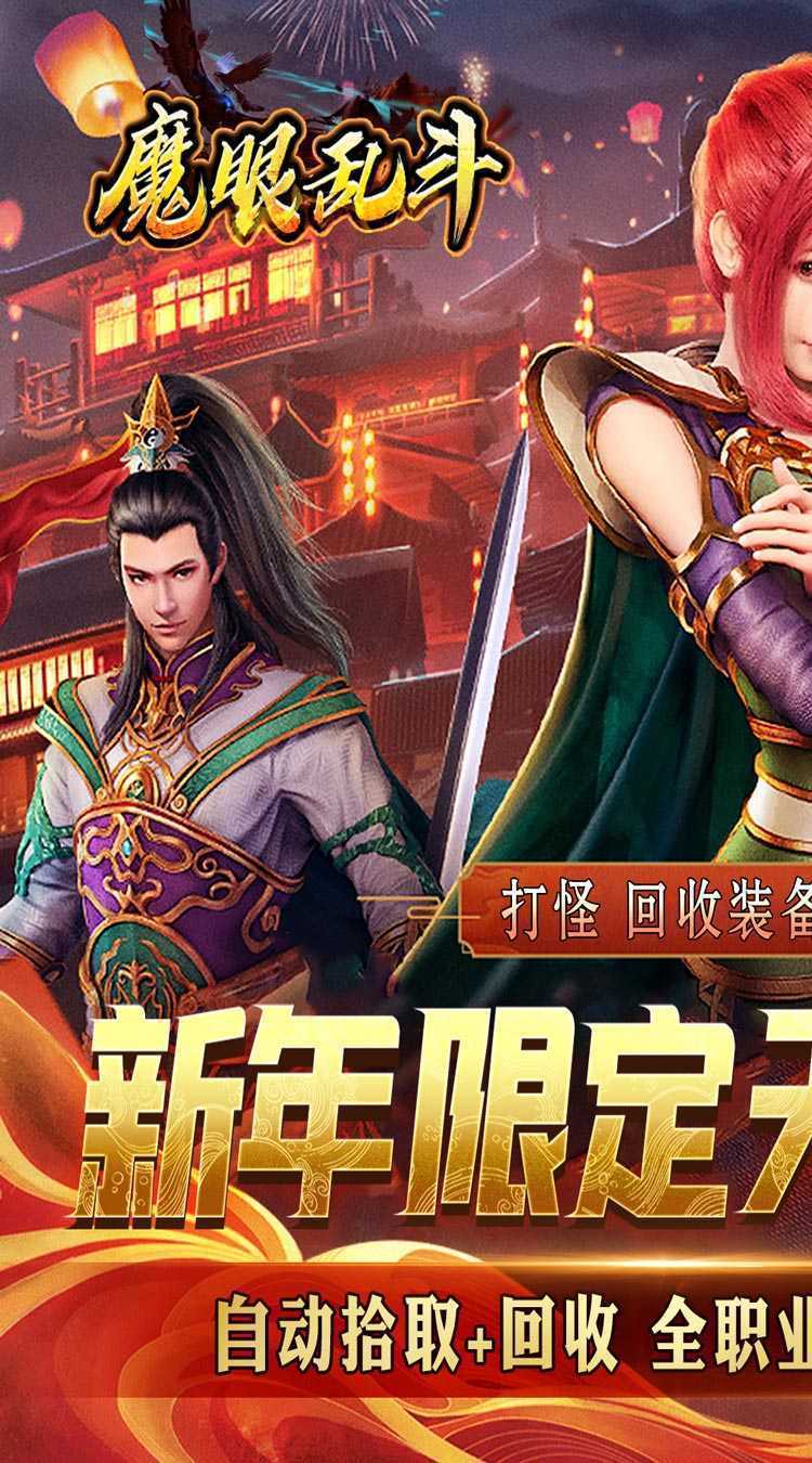 魔眼乱斗（魔神0.1折扣版）官方版