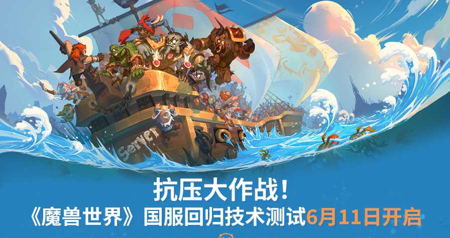 《魔兽世界》国服回归技术测试6月11日开启(魔兽世界国服回归最新消息)