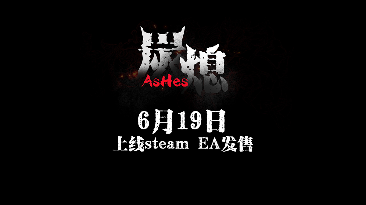 《炭熄》中式民俗恐怖游戏实机视频公开