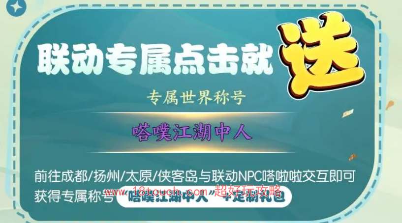 剑网3无界TapTap联动奖励一览