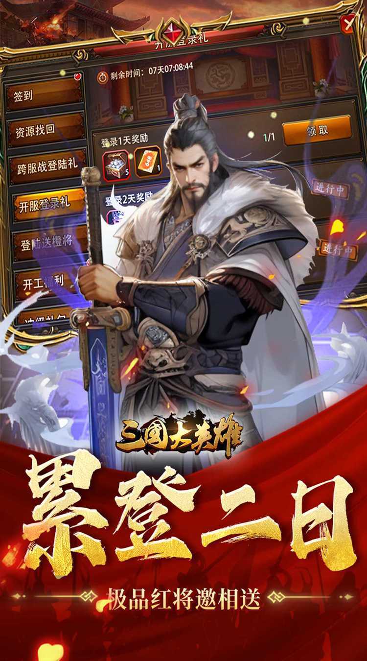 三国大英雄（0.05天降神兵）最新版本