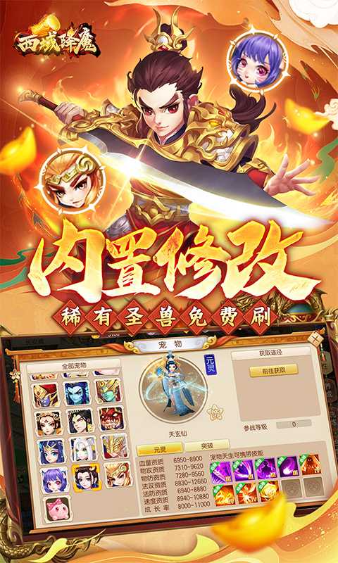 西域降魔（内置西游0.1折免费刷充）变态版游戏