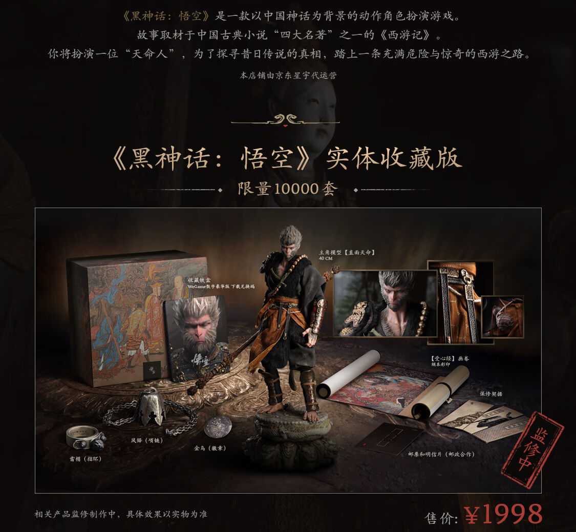 《黑神话：悟空》实体豪华典藏版消息上线！