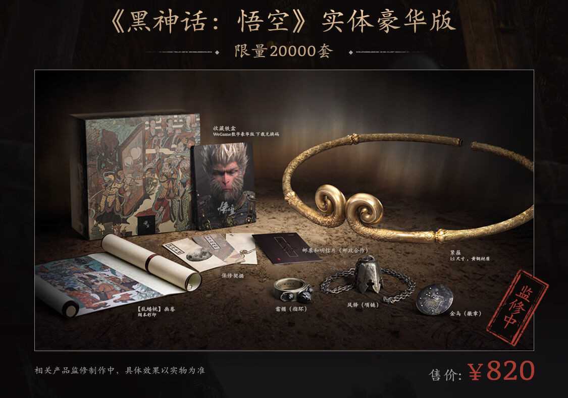 《黑神话：悟空》实体豪华典藏版消息上线！