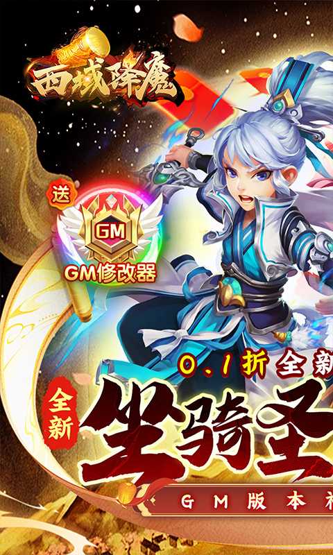 西域降魔（内置西游0.1折免费刷充）变态版游戏