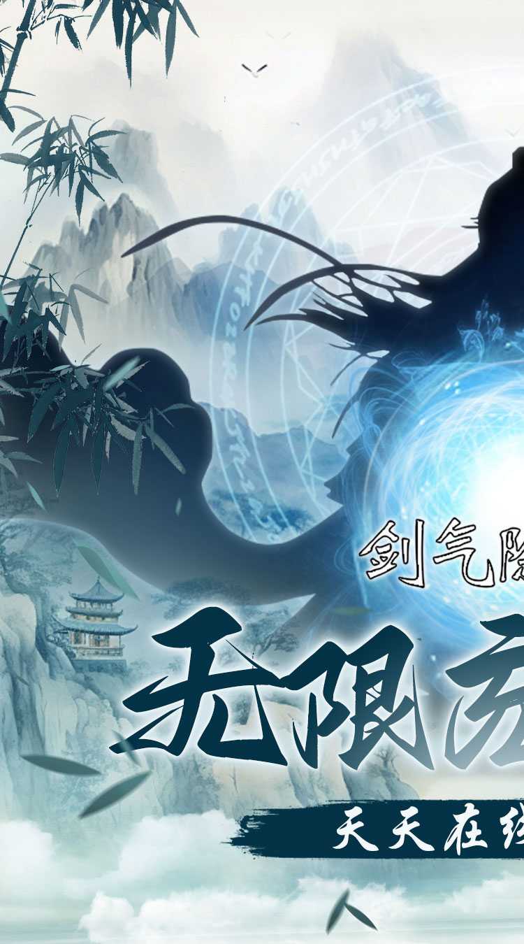 剑气除魔（0.1折篮球和鸡）中文版