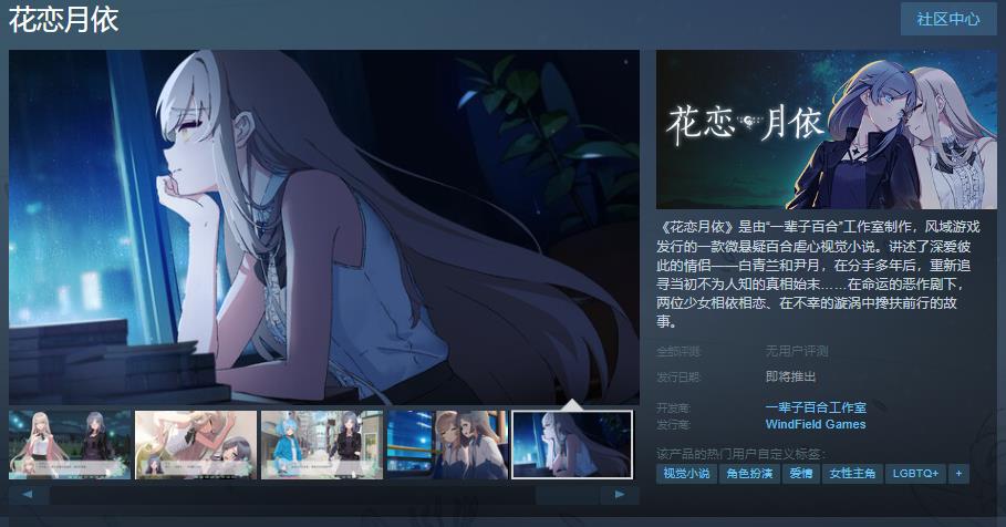 《花恋月依》Steam页面上线(花恋雨化妆品怎么样)