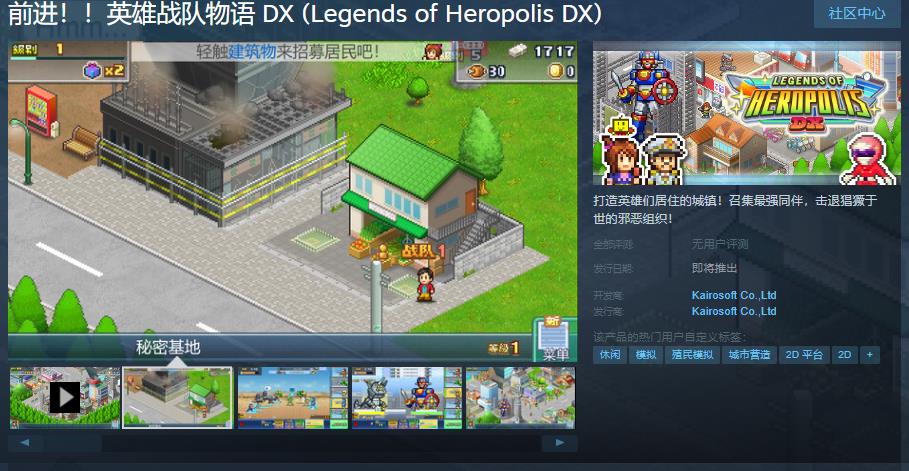 《前进！！英雄战队物语DX》Steam页面上线(前进 英雄战队)