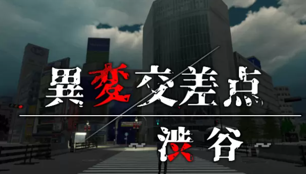 《异变交叉点：涩谷》Steam页面已上线(交叉互换的变异类型)