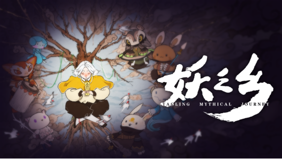 《妖之乡》Demo上线Steam新品节(妖之舞小说)