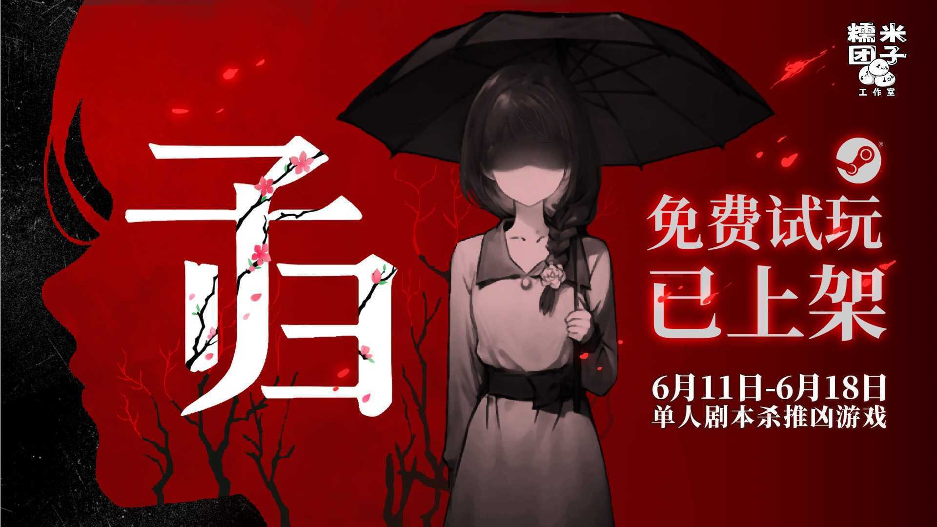 单人剧本杀推凶游戏《子归》试玩Steam平台上线(单机推理剧本游戏)
