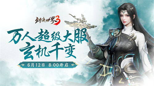 新门派玄机！《剑侠世界3》资料片“玄机千变”今日上线(玄机门派介绍)