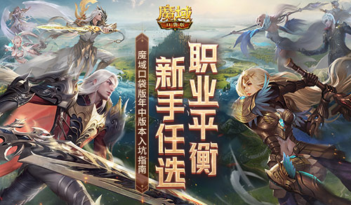 职业平衡，新手任选！魔域口袋版年中版本入坑指南！(职业平衡什么意思)