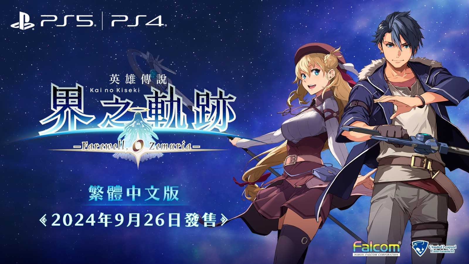 《英雄传说：界之轨迹》中文版9月26日发售(《英雄传说》)