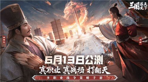 多职业战争策略手游《三国:谋定天下》今日公测 多重好礼海量福利送不停(职业战争插件)
