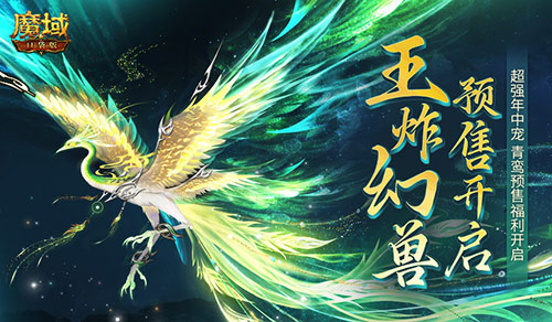 团战王炸幻兽！魔域口袋版年中幻兽青鸾即将开售！(幻兽王卡组)