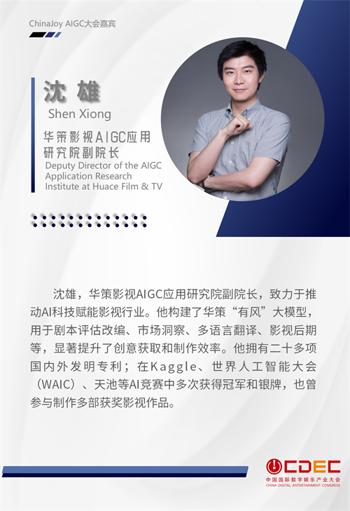 2024 ChinaJoy AIGC大会第一批演讲嘉宾正式公布！