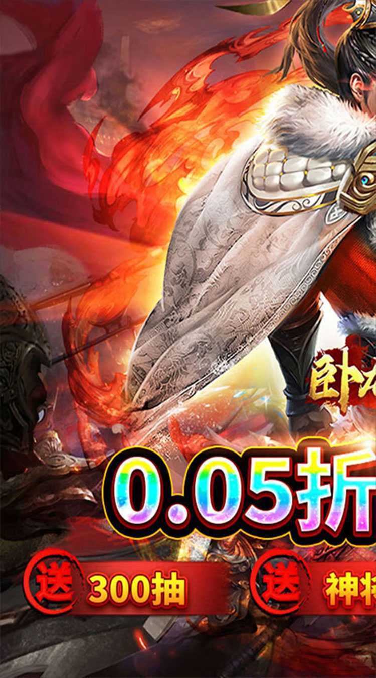 卧龙无敌（0.05折百抽神将）最新