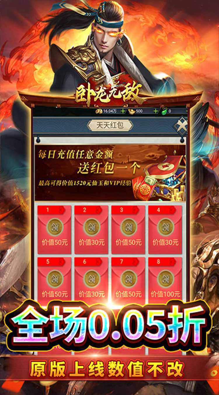 卧龙无敌（0.05折百抽神将）最新